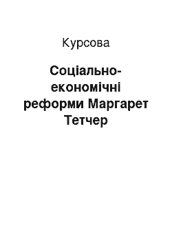 Курсовая: Соціально-економічні реформи Маргарет Тетчер