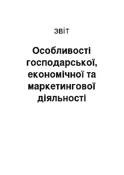 Отчёт: Особливості господарської, економічної та маркетингової діяльності торговельного підприємства ПрАТ «Фуршет»