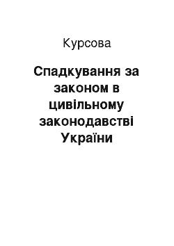 Курсовая: Спадкування за законом в цивільному законодавстві України