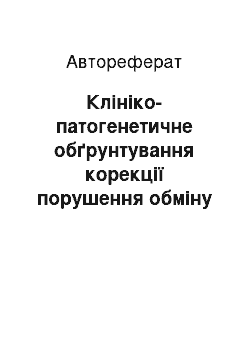 Автореферат: Клініко-патогенетичне обґрунтування корекції порушення обміну кальцію в лікуванні хворих на остеоартроз з артеріальною гіпертензією