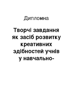 Дипломная: Творчі завдання як засіб розвитку креативних здібностей учнів у навчально-виховному процесі