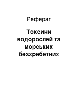 Реферат: Токсини водоростей та морських безхребетних