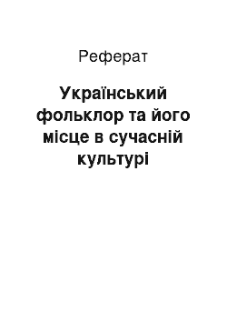 Реферат: Український фольклор та його місце в сучасній культурі