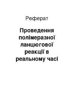 Реферат: Проведение полимеразной цепной реакции в реальном времени