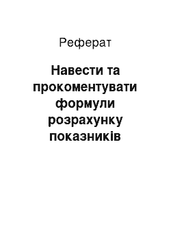 Реферат: Навести та прокоментувати формули розрахунку показників обороту, плинності та стабільності персоналу. Визначити завдання менеджменту персоналу, вирішення яких ґрунтується на їхньому аналізі