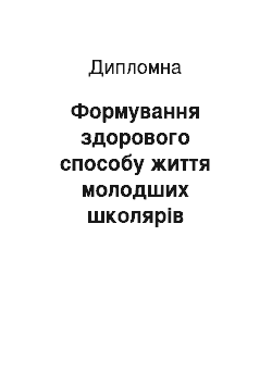 Дипломная: Формування здорового способу життя молодших школярів