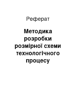 Реферат: Методика розробки розмірної схеми технологічного процесу