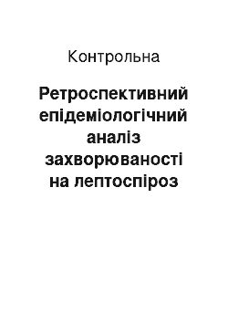 Контрольная: Ретроспективний епідеміологічний аналіз захворюваності на лептоспіроз