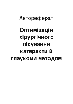 Автореферат: Оптимізація хірургічного лікування катаракти й глаукоми методом факоемульсифікації в поєднанні з глибокою неперфоруючою склеректомією