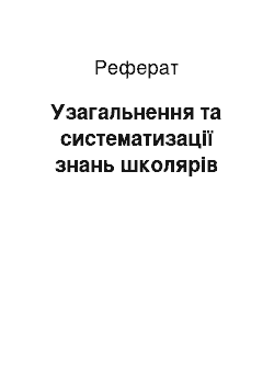 Реферат: Узагальнення та систематизації знань школярів