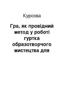 Курсовая: Гра, як провідний метод у роботі гуртка образотворчого мистецтва для першокласників