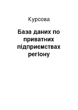 Курсовая: База даних по приватних підприємствах регіону