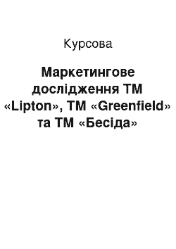 Курсовая: Маркетингове дослідження ТМ «Lipton», ТМ «Greenfield» та ТМ «Бесіда»