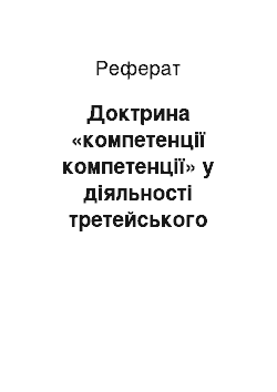 Реферат: Доктрина «компетенції компетенції» у діяльності третейського суду