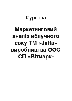 Курсовая: Маркетинговий аналіз яблучного соку ТМ «Jaffa» виробництва ООО СП «Вітмарк-Україна»