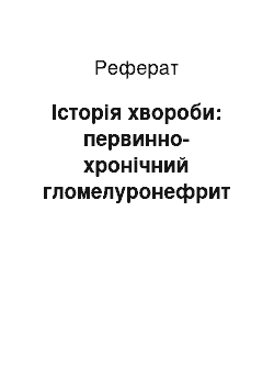 Реферат: Історія хвороби: первинно-хронічний гломелуронефрит