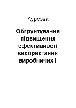 Курсовая: Обґрунтування підвищення ефективності використання виробничих і трудових ресурсів підприємства