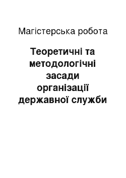 Магистерская работа: Теоретичні та методологічні засади організації державної служби в Україні