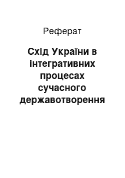 Реферат: Схід України в інтегративних процесах сучасного державотворення