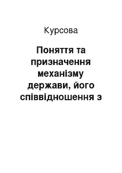 Курсовая: Поняття та призначення механізму держави, його співвідношення з апаратом держави