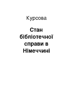 Курсовая: Стан бібліотечної справи в Німеччині