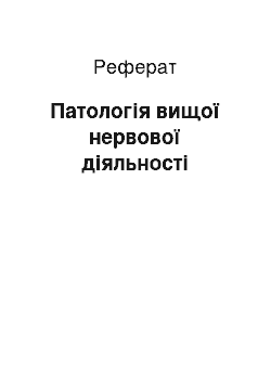 Реферат: Патологія вищої нервової діяльності