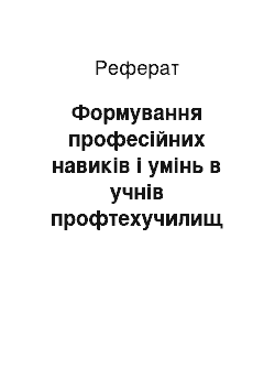 Реферат: Формування професійних навиків і умінь в учнів профтехучилищ