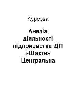 Курсовая: Аналіз діяльності підприємства ДП «Шахта» Центральна