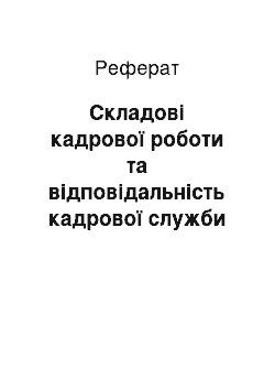 Реферат: Складові кадрової роботи та відповідальність кадрової служби