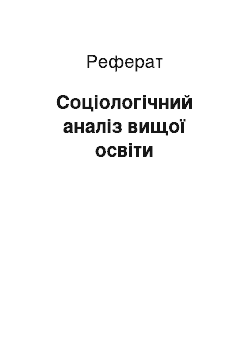 Реферат: Соціологічний аналіз вищої освіти