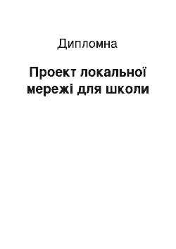 Дипломная: Проект локальної мережі для школи