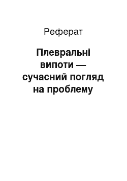 Реферат: Плевральні випоти — сучасний погляд на проблему