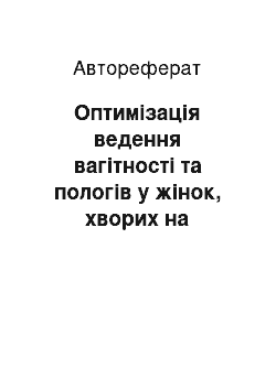 Автореферат: Оптимізація ведення вагітності та пологів у жінок, хворих на активний туберкульоз легень