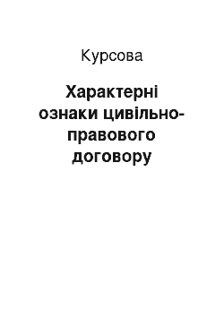 Курсовая: Характерні ознаки цивільно-правового договору