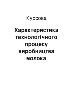 Курсовая: Характеристика технологічного процесу виробництва молока