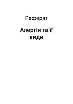 Реферат: Алергія та її види