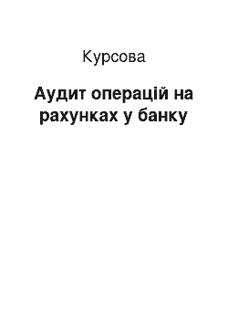 Курсовая: Аудит операцій на рахунках у банку