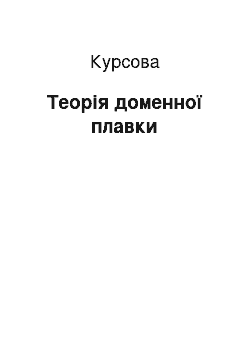 Курсовая: Теорія доменної плавки