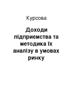 Курсовая: Доходи підприємства та методика їх аналізу в умовах ринку