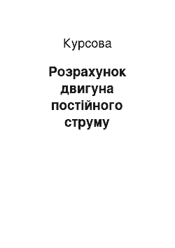 Курсовая: Розрахунок двигуна постійного струму