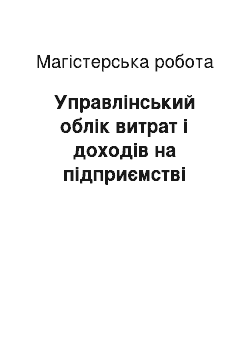 Магистерская работа: Управлінський облік витрат і доходів на підприємстві