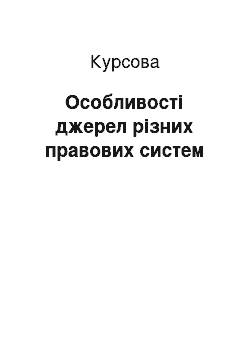 Курсовая: Особливості джерел різних правових систем