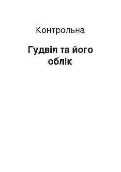 Контрольная: Гудвіл та його облік