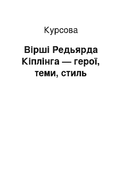 Курсовая: Вірші Редьярда Кіплінга — герої, теми, стиль