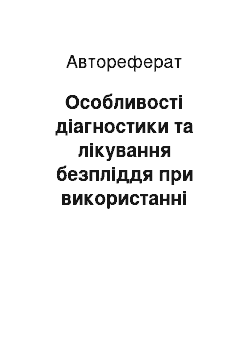 Автореферат: Особливості діагностики та лікування безпліддя при використанні лапароскопії та допоміжних репродуктивних технологій в жінок із мікоплазмозом