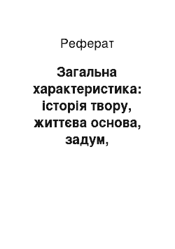 Реферат: Общая характеристика: история создания, жизненная основа, замысел, литературная критика