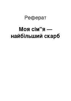 Реферат: Моя сім"я — найбільший скарб