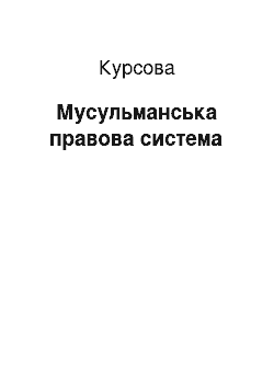 Курсовая: Мусульманська правова система