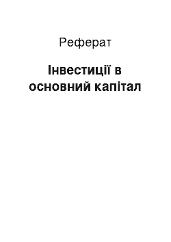 Реферат: Інвестиції в основний капітал