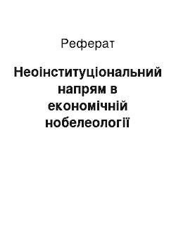 Реферат: Неоінституціональний напрям в економічній нобелеології